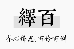 绎百名字的寓意及含义