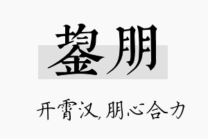 鋆朋名字的寓意及含义