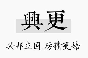 兴更名字的寓意及含义