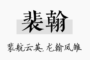 裴翰名字的寓意及含义