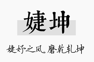 婕坤名字的寓意及含义