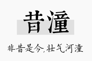 昔潼名字的寓意及含义