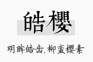 皓樱名字的寓意及含义