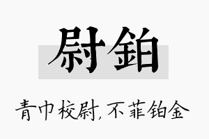 尉铂名字的寓意及含义