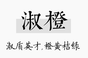 淑橙名字的寓意及含义