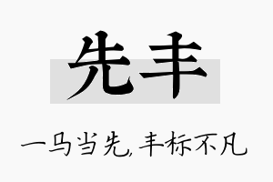 先丰名字的寓意及含义