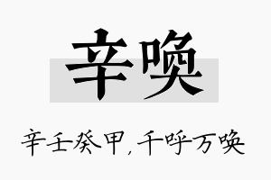 辛唤名字的寓意及含义