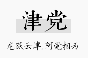 津党名字的寓意及含义