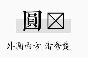 圆妘名字的寓意及含义