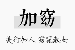 加窈名字的寓意及含义