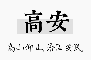 高安名字的寓意及含义