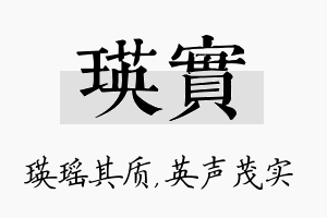 瑛实名字的寓意及含义