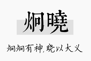 炯晓名字的寓意及含义