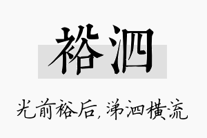 裕泗名字的寓意及含义