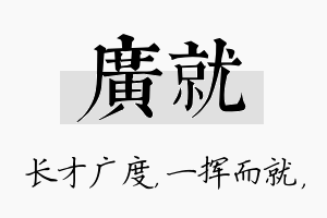 广就名字的寓意及含义