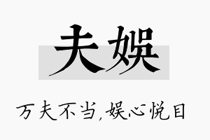 夫娱名字的寓意及含义