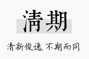 清期名字的寓意及含义