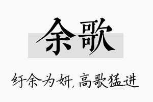 余歌名字的寓意及含义