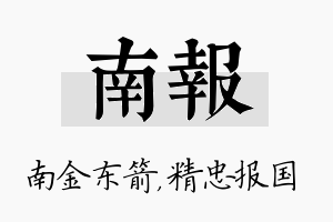 南报名字的寓意及含义