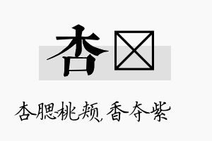 杏萩名字的寓意及含义