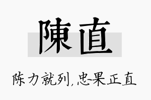 陈直名字的寓意及含义