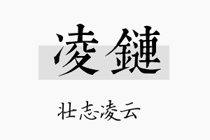 凌链名字的寓意及含义