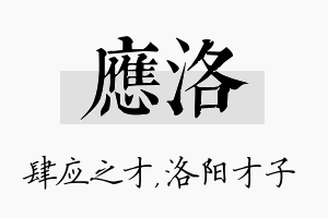 应洛名字的寓意及含义