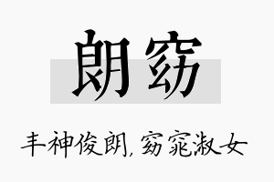 朗窈名字的寓意及含义