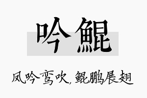 吟鲲名字的寓意及含义