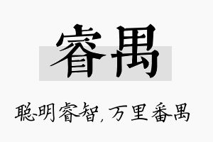 睿禺名字的寓意及含义