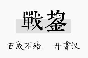 战鋆名字的寓意及含义