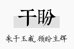 干盼名字的寓意及含义