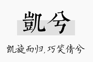 凯兮名字的寓意及含义