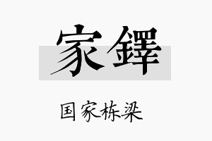 家鐸名字的寓意及含义