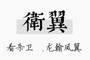 卫翼名字的寓意及含义