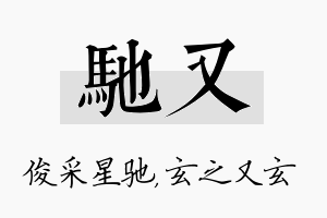 驰又名字的寓意及含义