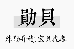 勋贝名字的寓意及含义