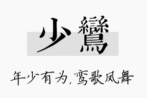 少鸾名字的寓意及含义