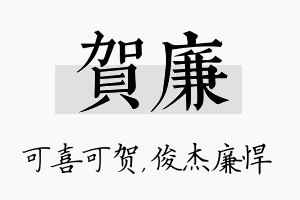 贺廉名字的寓意及含义