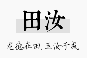 田汝名字的寓意及含义