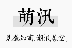 萌汛名字的寓意及含义