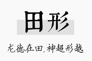 田形名字的寓意及含义