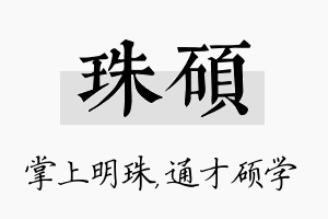 珠硕名字的寓意及含义