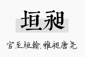 垣昶名字的寓意及含义