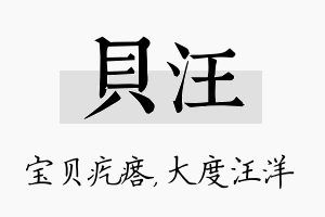 贝汪名字的寓意及含义