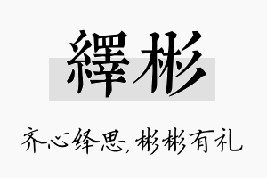 绎彬名字的寓意及含义