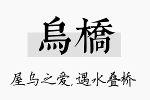 乌桥名字的寓意及含义