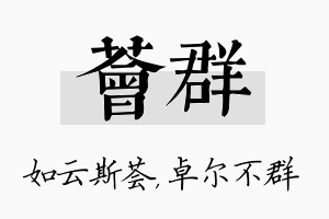 荟群名字的寓意及含义