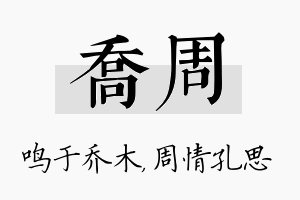 乔周名字的寓意及含义