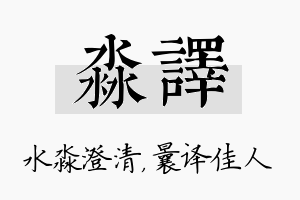 淼译名字的寓意及含义